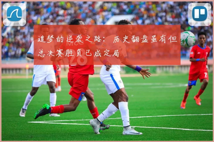 追梦的逆袭之路：历史翻盘虽有但总决赛胜负已成定局