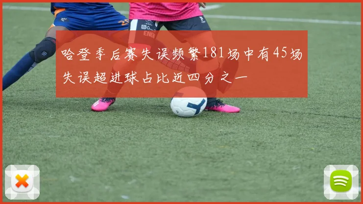哈登季后赛失误频繁181场中有45场失误超进球占比近四分之一