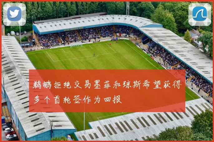 鹈鹕拒绝交易墨菲和琼斯希望获得多个首轮签作为回报