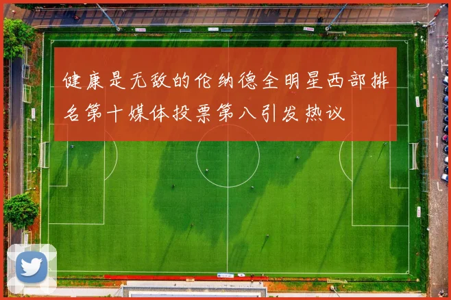 健康是无敌的伦纳德全明星西部排名第十媒体投票第八引发热议