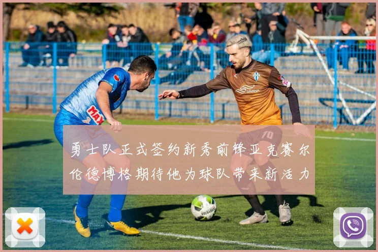 勇士队正式签约新秀前锋亚克赛尔伦德博格期待他为球队带来新活力