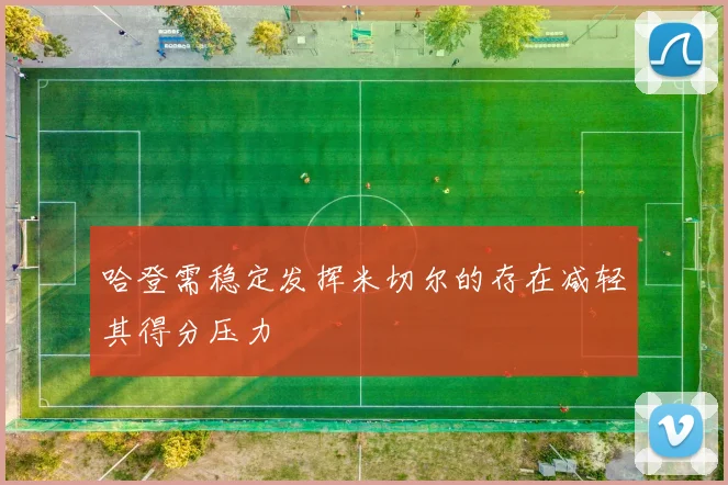 哈登需稳定发挥米切尔的存在减轻其得分压力