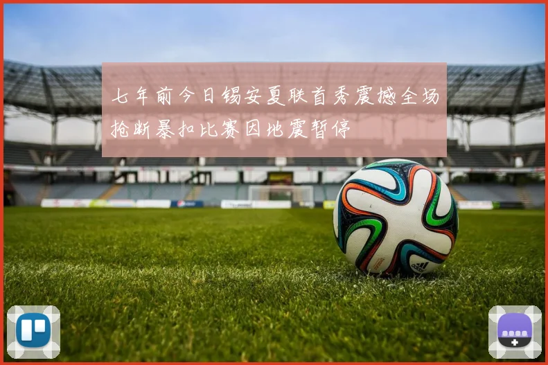 七年前今日锡安夏联首秀震撼全场抢断暴扣比赛因地震暂停
